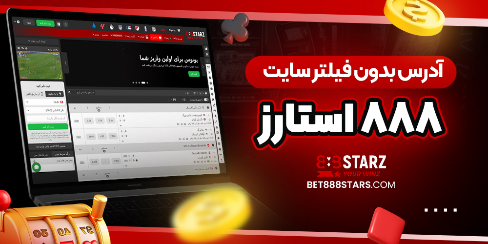 سایت شرط بندی 888 استارز بت معتبر