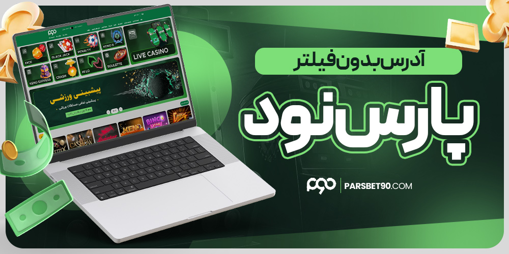 سایت شرط بندی پارس نود معتبر