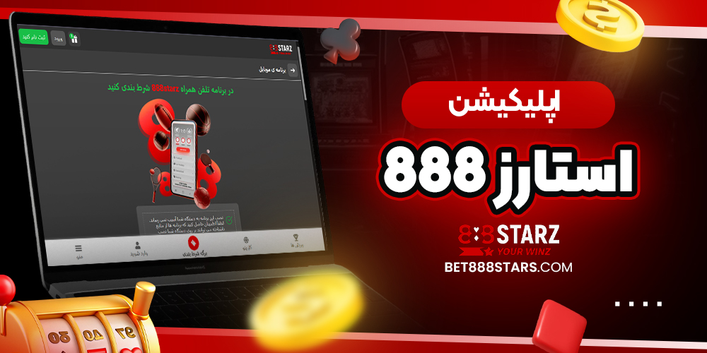 سایت شرط بندی 888 استارز بت معتبر