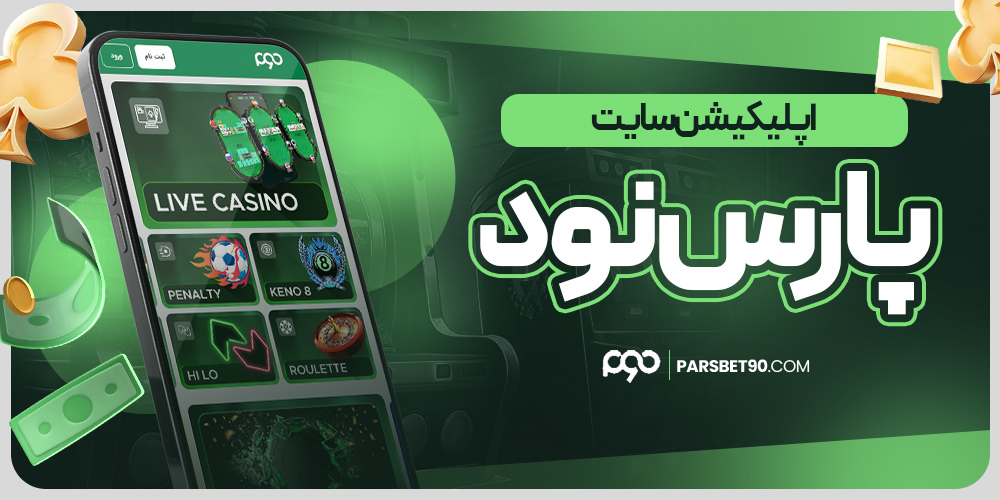 سایت شرط بندی پارس نود معتبر