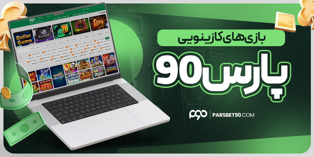 معتبرترین سایت شرط بندی به زبان فارسی