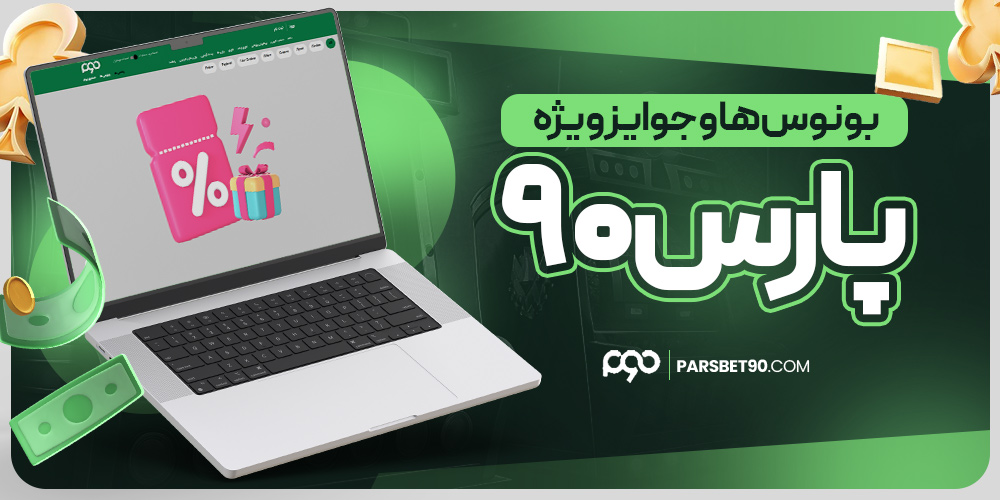 معتبرترین سایت شرط بندی به زبان فارسی