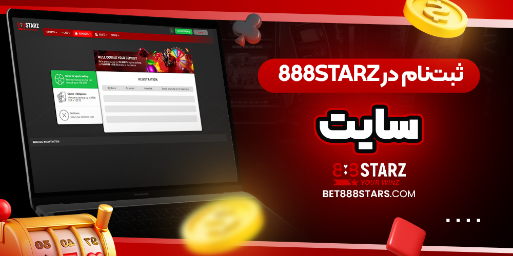 سایت شرط بندی 888 استارز بت معتبر