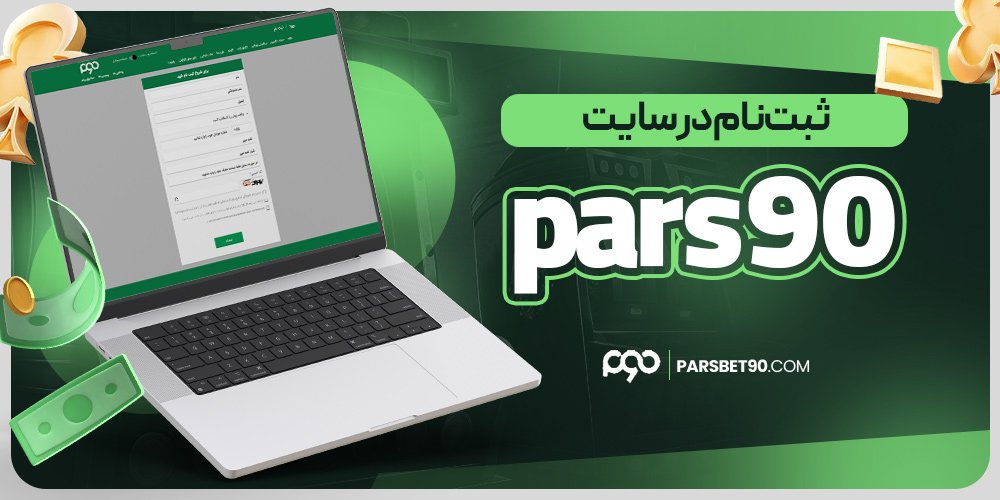 سایت شرط بندی پارس نود معتبر