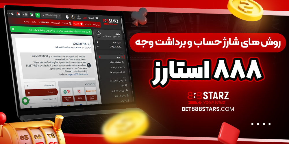 سایت شرط بندی 888 استارز بت معتبر