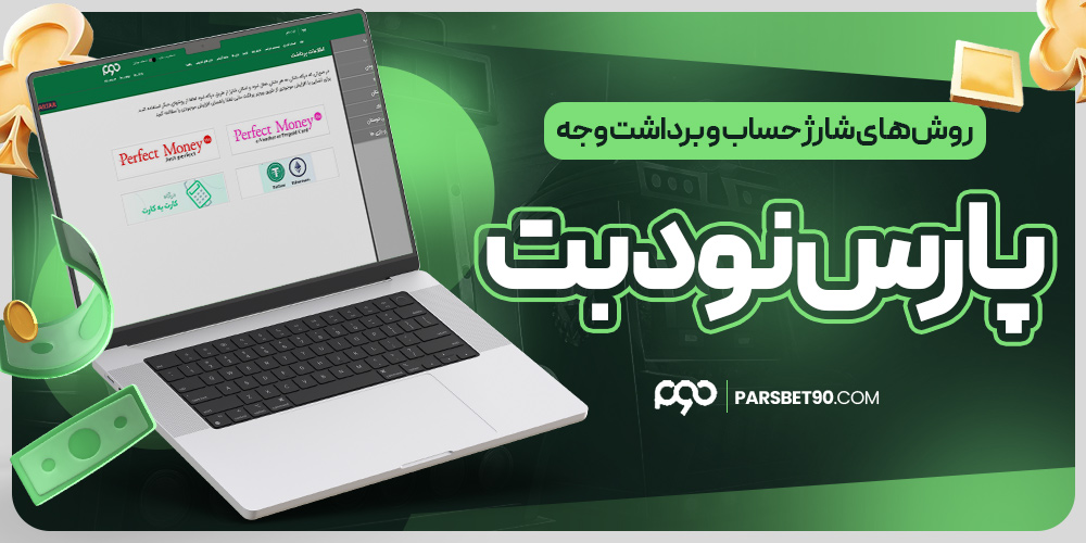 سایت شرط بندی پارس نود معتبر