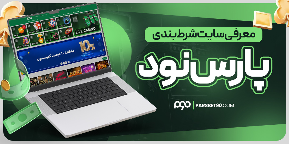 سایت شرط بندی پارس نود معتبر