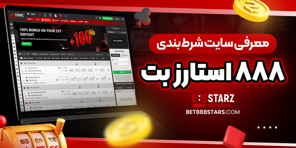 سایت شرط بندی 888 استارز بت معتبر