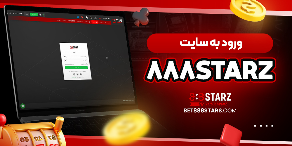 سایت شرط بندی 888 استارز بت معتبر
