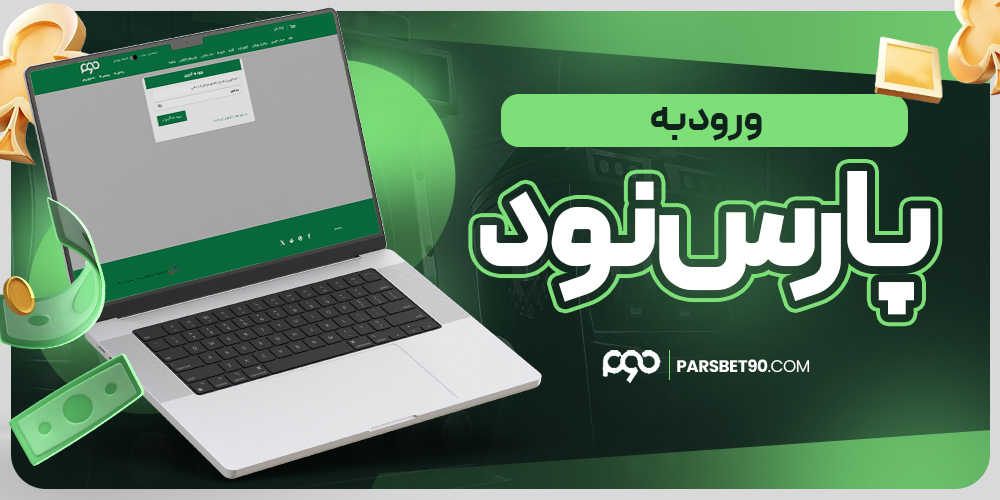 سایت شرط بندی پارس نود معتبر