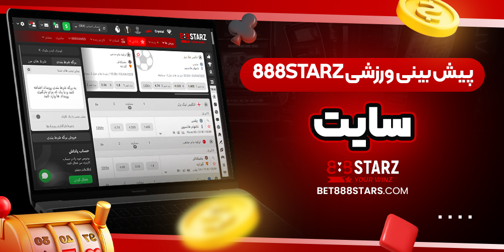بهترین سایت شرط بندی 888 استارز بت 