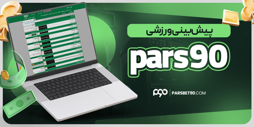 بهترین سایت شرط بندی پارس نود 
